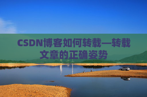 CSDN博客如何转载—转载文章的正确姿势
