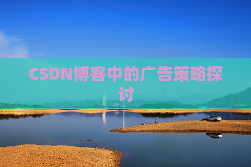 CSDN博客中的广告策略探讨