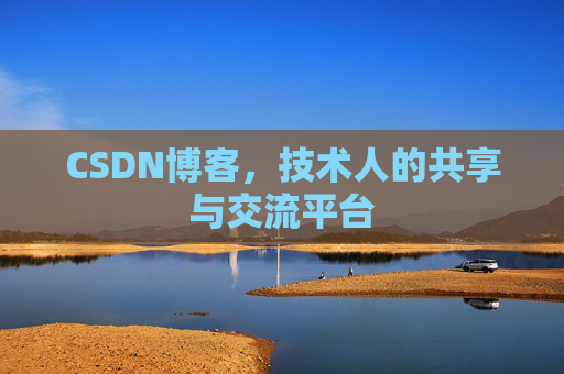 CSDN博客，技术人的共享与交流平台