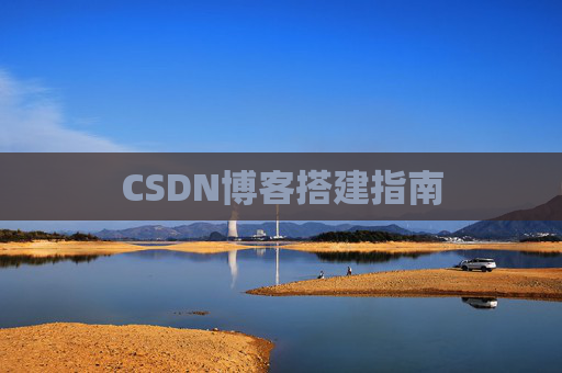 CSDN博客搭建指南