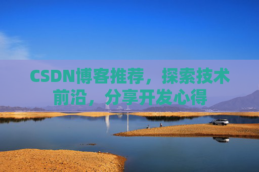 CSDN博客推荐，探索技术前沿，分享开发心得