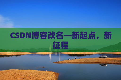 CSDN博客改名—新起点，新征程